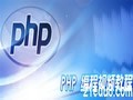 PHP Ƶ̳