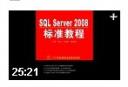 SQL Server 2008标准教程截图