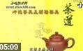 中国传统茶艺文化讲解教学视频截图
