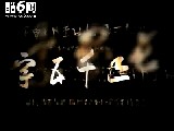 汉字五千年纪录片视频截图