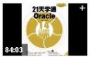 21ѧͨOracle̳̽ͼ