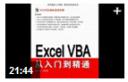 ExcelVBA从入门到精通教程截图