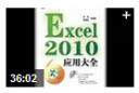 Excel2010ӦôȫƵ̳̽ͼ