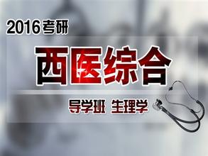 文都网校2016考研西医综合导学班生理学（顾艳南）截图