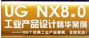 NX8.0三轴铣数控加工编程截图
