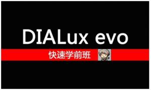 Dialux evo Ļ̳̽ͼ